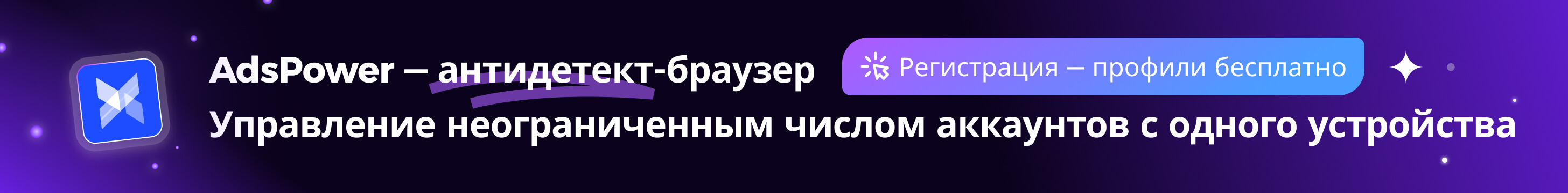 AdsPower — антидetect-браузер для мультиаккаунтинга и управления профилями